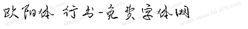 欧阳体 行书字体转换